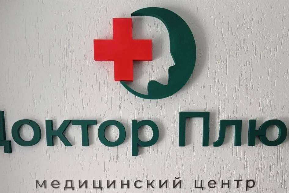 Доктор Плюс — фото 5