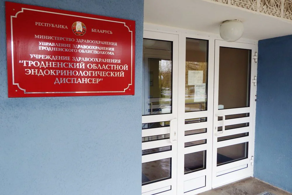Гродненский областной эндокринологический диспансер — фото 2