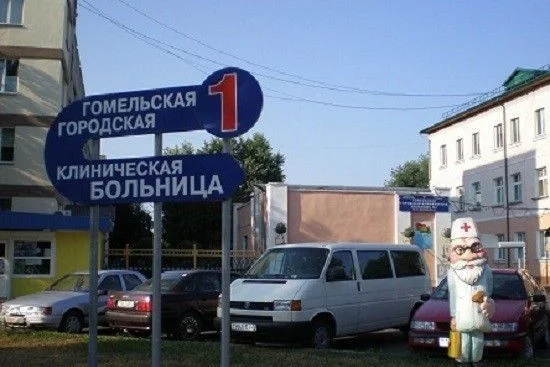 Гомельская городская клиническая больница №1 — фото 1