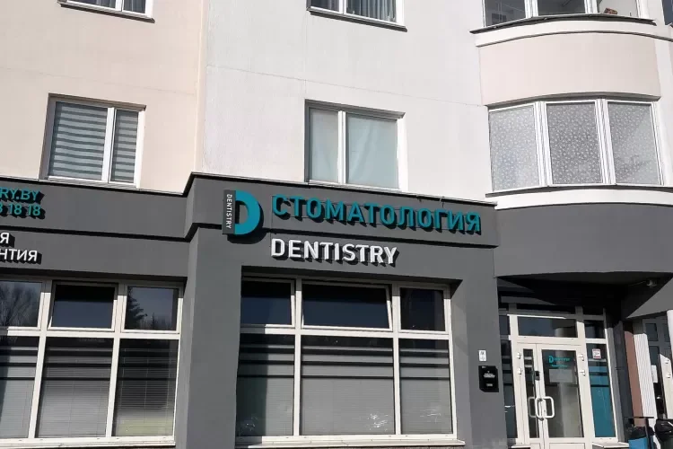Клиника амбулаторной хирургии Дентистри — фото 1