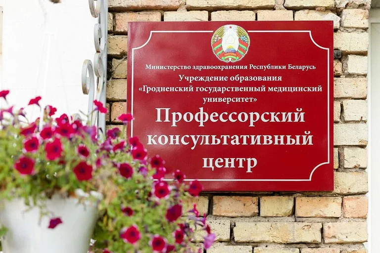Профессорский консультативный центр г. Гродно — фото 1