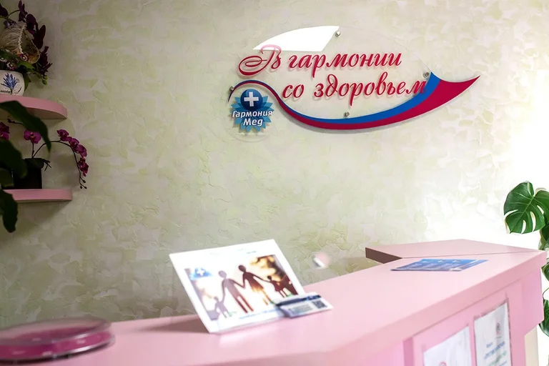 Гармония Мед — фото 1