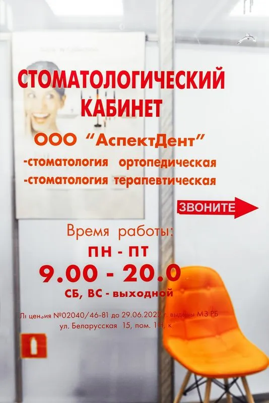 Фото АспектДент 5