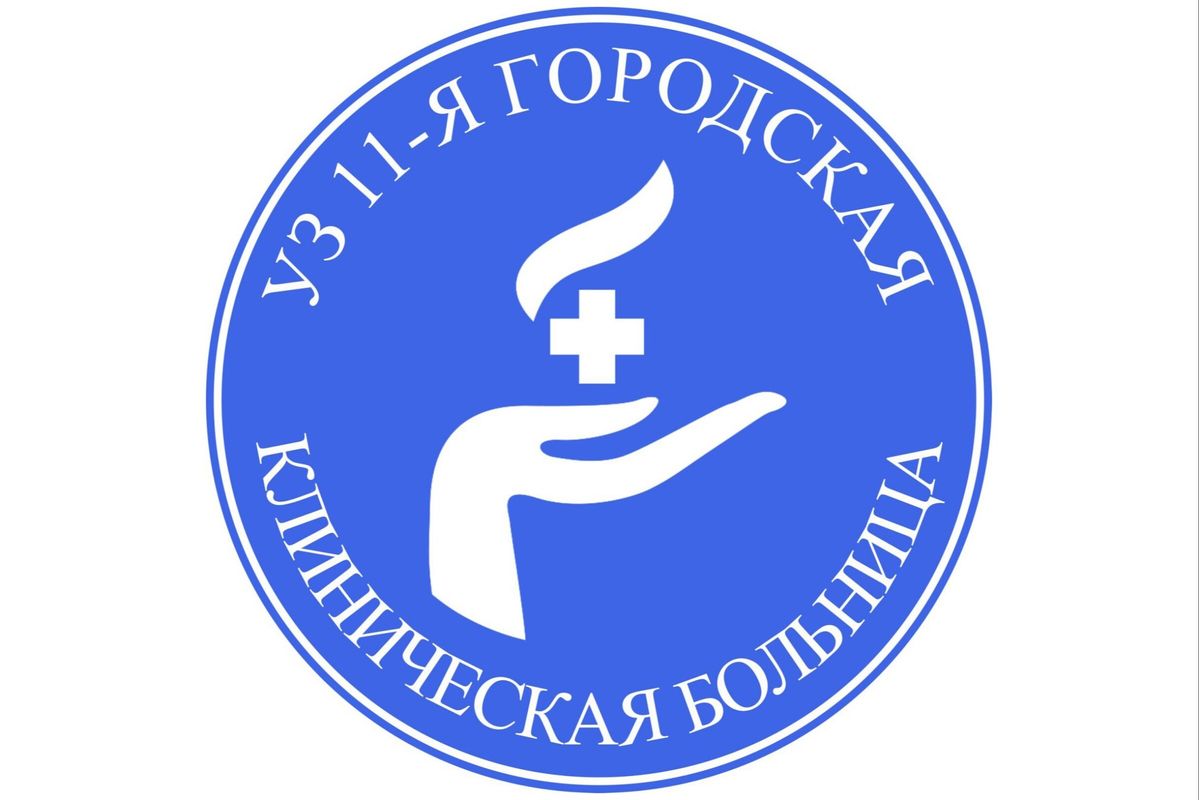 11-я городская клиническая больница