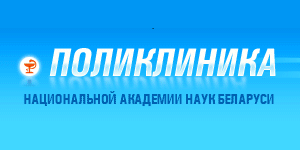 Поликлиника Национальной академии наук Беларуси