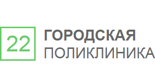 22-я городская поликлиника