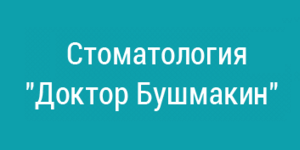 Доктор Бушмакин