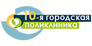 10-я городская поликлиника