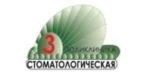 3-я городская стоматологическая поликлиника