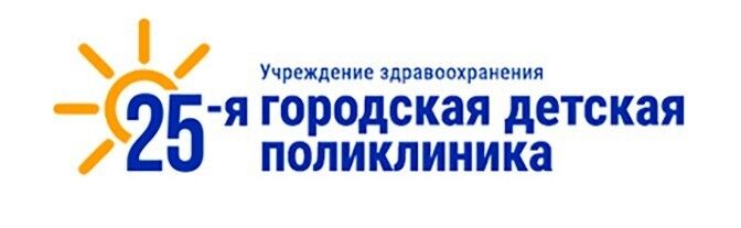 25-я городская детская поликлиника