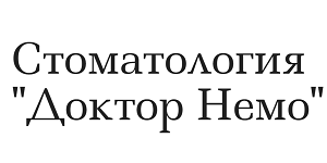 Доктор Немо (С 28 ноября 2022 года оказание медицинских услуг временно приостановлено)