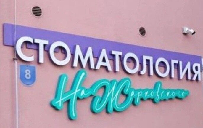 Стоматология на Жарковского