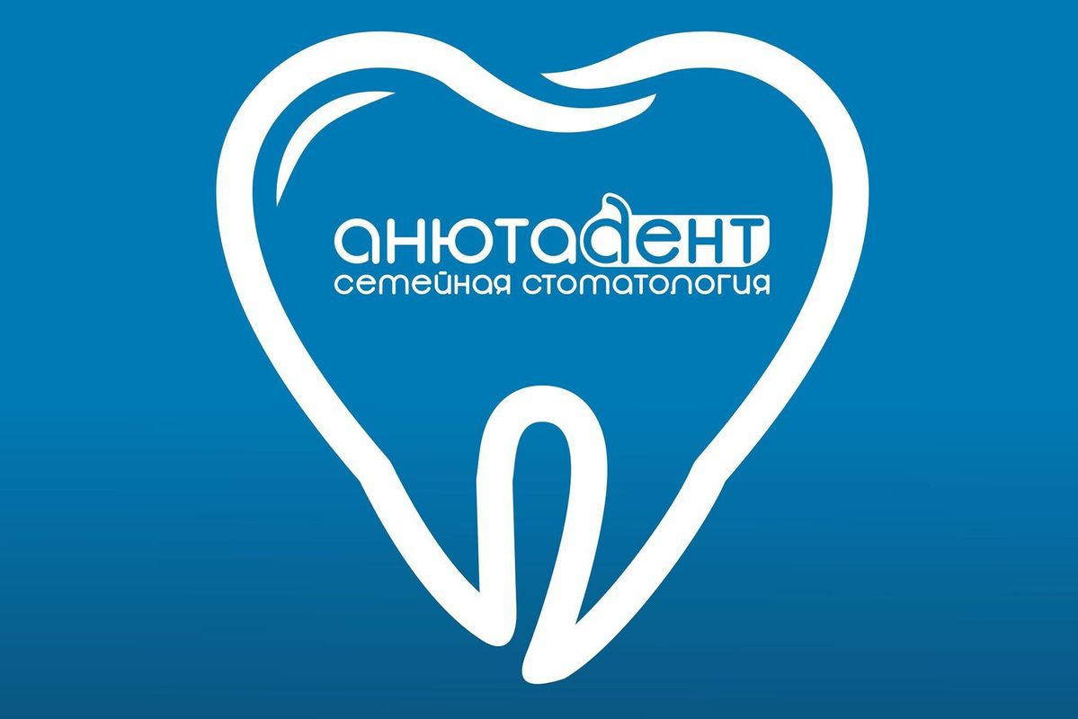 Анюта-Дент