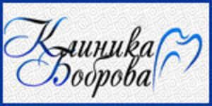 Клиника Боброва