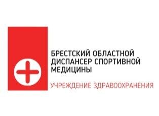 Брестский областной диспансер спортивной медицины