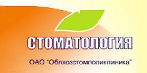 Областная хозрасчетная стоматологическая поликлиника