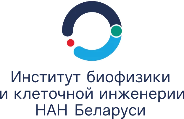 Институт биофизики и клеточной инженерии НАН Беларуси