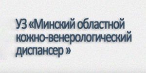 Минский областной клинический центр дерматовенерологии и косметологии