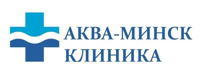 Аква-Минск Клиника