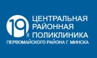 19-я центральная районная поликлиника Первомайского района г. Минска