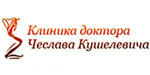Клиника эстетической хирургии и косметологии Чеслава Кушелевича