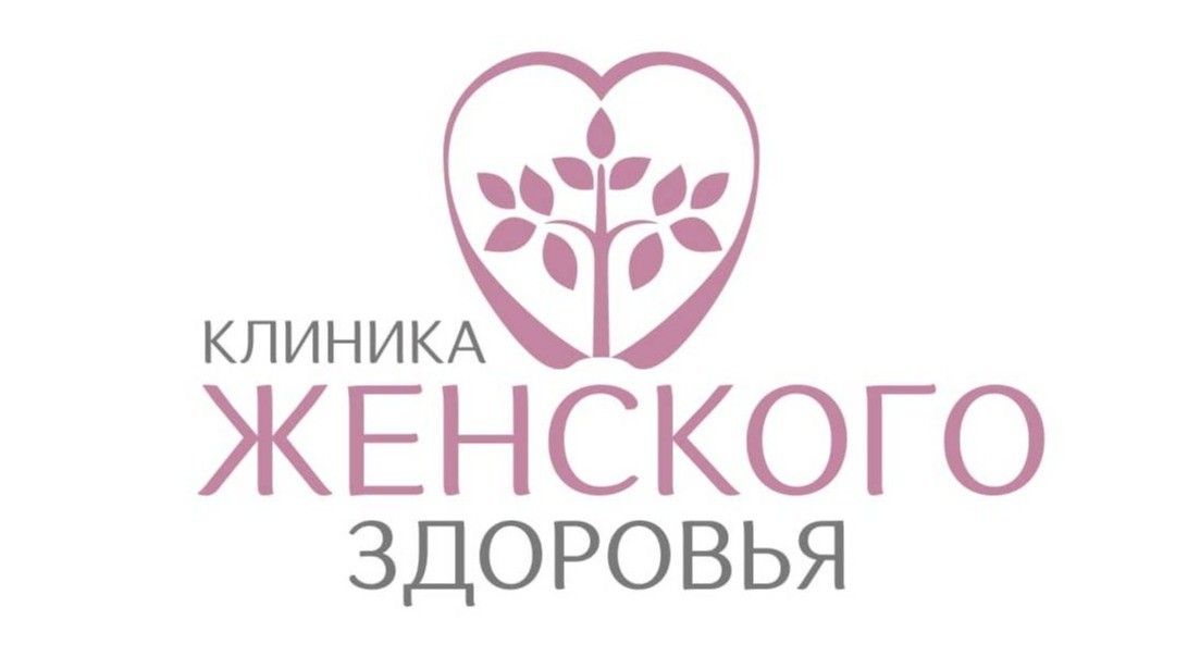Клиника женского здоровья