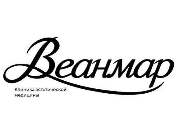 Клиника эстетической медицины Веанмар