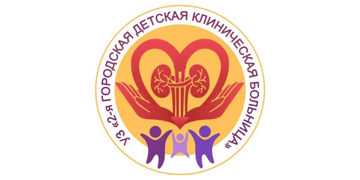 2-я городская детская клиническая больница