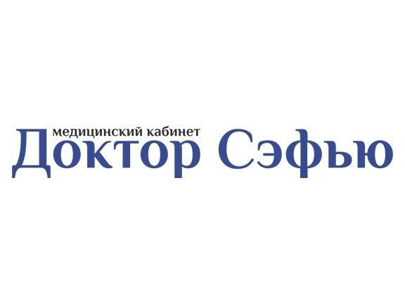 Доктор Сэфью