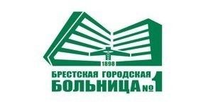 Брестская городская больница № 1