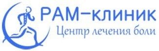 РАМ-клиник