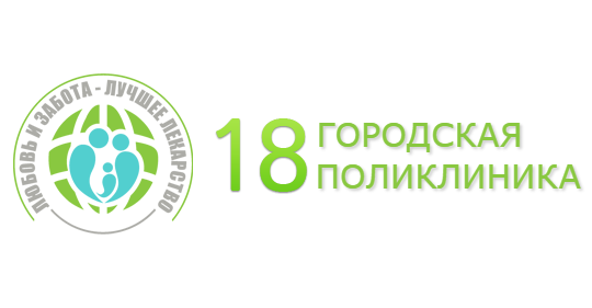 18-я городская поликлиника