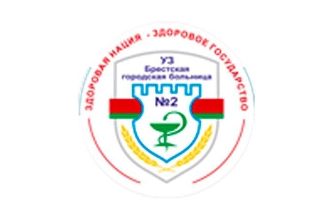 Брестская городская больница №2