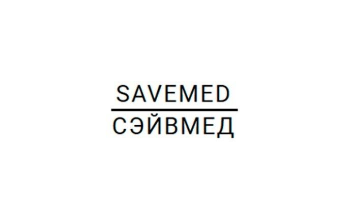SaveMed (СэйвМед)