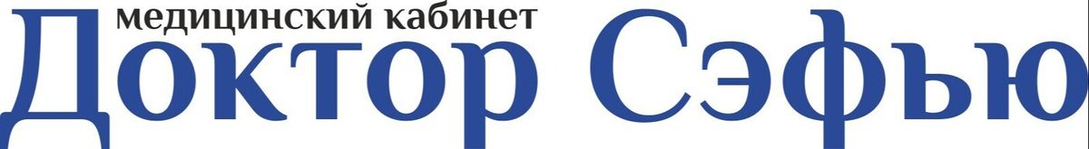 Доктор Сэфью