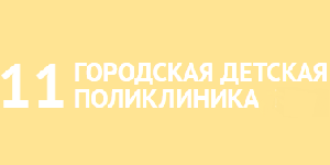 11-я городская детская поликлиника