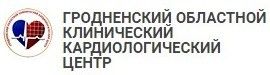 Гродненский областной клинический кардиологический центр
