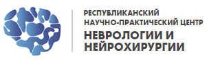 Республиканский научно-практический центр неврологии и нейрохирургии