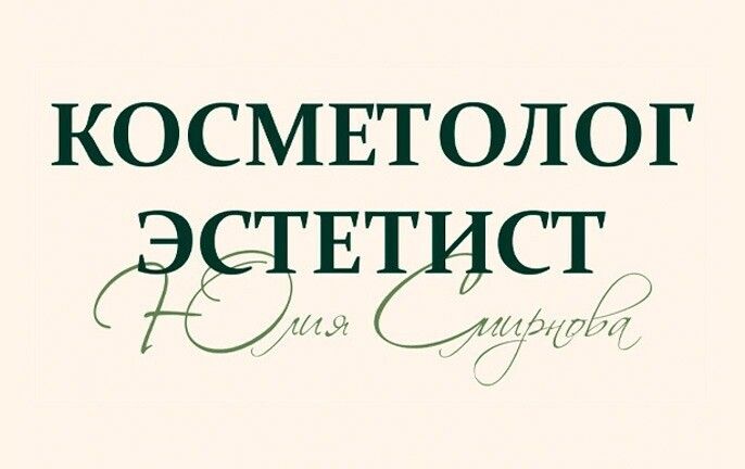Косметический кабинет Юлии Смирновой