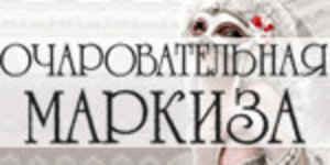 Очаровательная Маркиза
