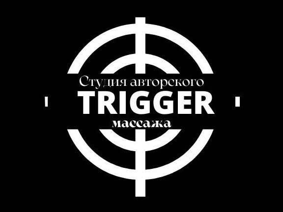 Триггер