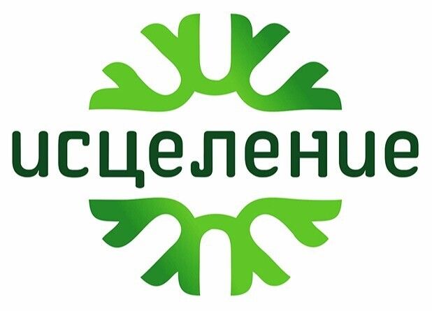 Исцеление