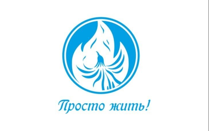 Просто жить!