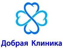 Добрая клиника