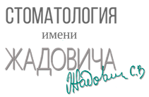 Стоматология имени Жадовича