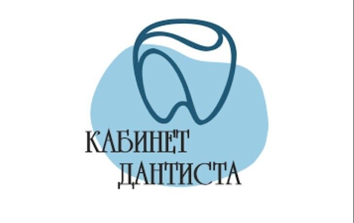 Кабинет дантиста