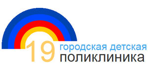 19-я городская детская поликлиника
