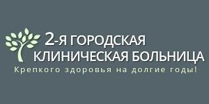 2-я городская клиническая больница