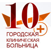 10-я городская клиническая больница