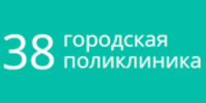 38-я городская поликлиника